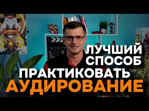 Видео: Практикум по Аудированию. УРОК 3. Лучший способ практиковать АУДИРОВАНИЕ