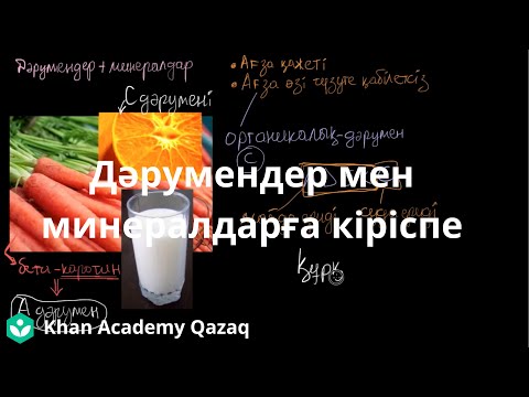 Видео: Дәрумендер мен минералдарға кіріспе | Қазақ Хан академия