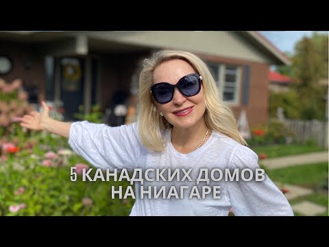 Видео: 5 Канадских домов которые я рассматриваю для покупки . Рум тур.