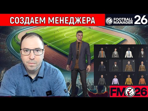 Видео: Football Manager 26 Бета | FM26 Создаем менеджера