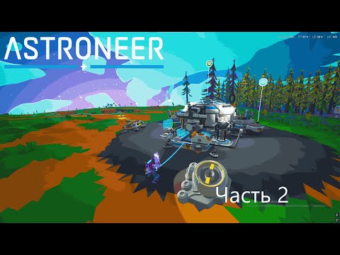 Видео: Прохождение Astroneer 2 Часть (без монтажа)