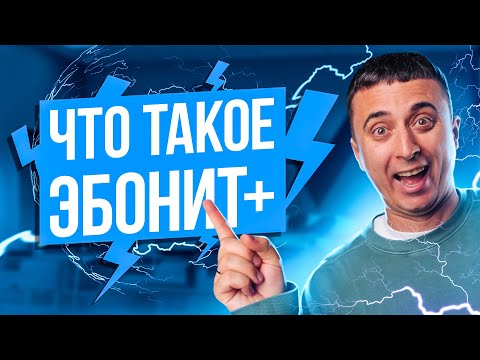 Видео: Эбонит+ с 0 до 90+ | Саня Эбонит