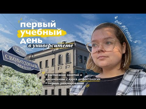 Видео: влог | первый учебный день \\ второй курс, разочарования, дисциплины, расписание и моя жизнь