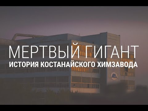 Видео: Мертвый гигант. История костанайского химзавода