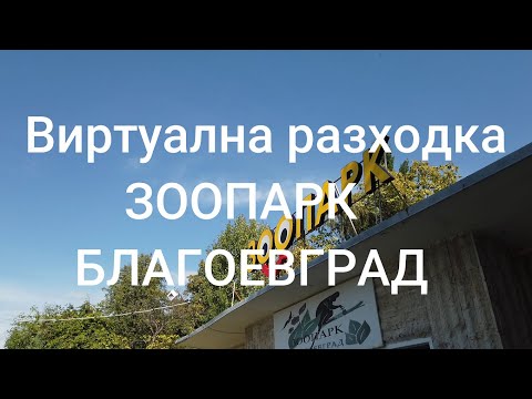 Видео: ЗООПАРК БЛАГОЕВГРАД. Виртуална разходка зоопарк Благоевград.ZOO Blagoevgrad.Събота точно в седем.#7