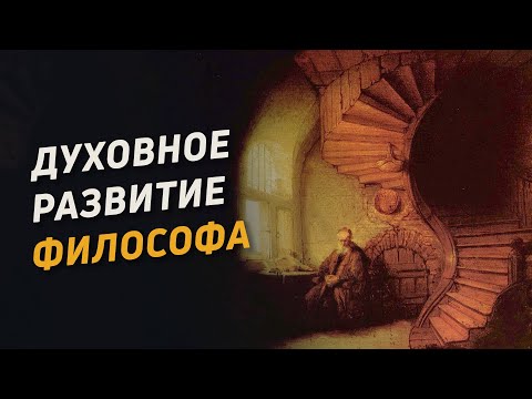 Видео: Духовное развитие философа (1). Самоограничение, пост