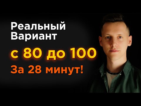 Видео: Разбор РЕАЛЬНОГО варианта ЕГЭ 2024! С 80 до 100 баллов за 28 минут!