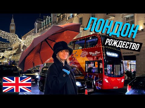 Видео: Лондон. Почему стоит подумать дважды прежде чем отправиться в Лондон на Рождество