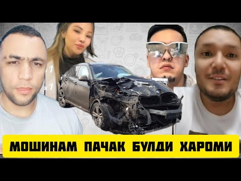 Видео: ТИК ТОКЕР САРДОР САМПО АЗИЗ МОШИНАМ ПАЧАК БУЛДИ