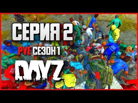 Видео: DayZ выживание с нуля. Серия 2 Путь со дна PVE сезон 1