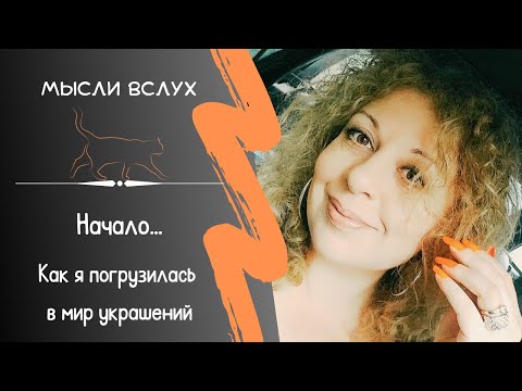 Видео: КАК Я ТАМ ОКАЗАЛАСЬ ~ В честь 10-летия ORANGE CAT BIJOUX выхожу в свет!