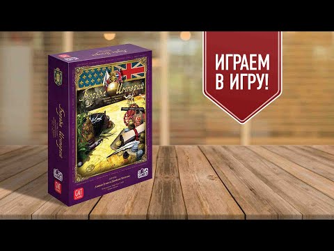 Видео: БОРЬБА ИМПЕРИЙ | Imperial Struggle | настольная историческая игра — стратегия!