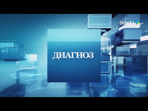 Видео: "Диагноз" бағдарламасы 14.08.2025