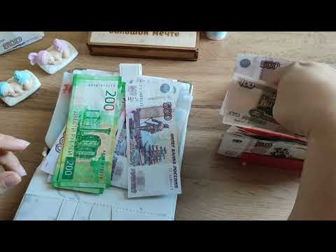 Видео: Август Чек№3 Сумма 8000р.💌💵❤❤❤❤❤