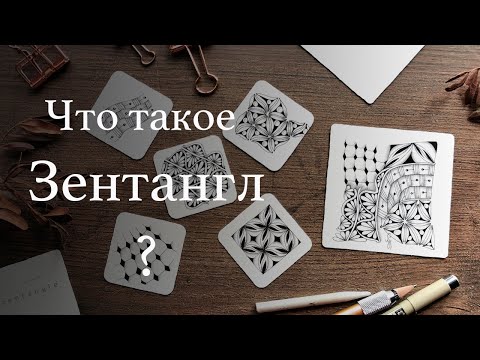 Видео: Что такое Зентангл?