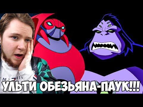 Видео: УЛЬТИ ОБЕЗЬЯНА ПАУК!!! БЕН 10 ИНОПЛАНЕТНАЯ СВЕРХСИЛА 1 СЕЗОН 1-2 СЕРИЯ / РЕАКЦИЯ НА МУЛЬТФИЛЬМ
