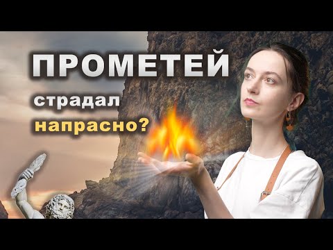 Видео: Беспощадные МИФЫ Древней Греции 🔥 ПРОМЕТЕЙ ⚡️