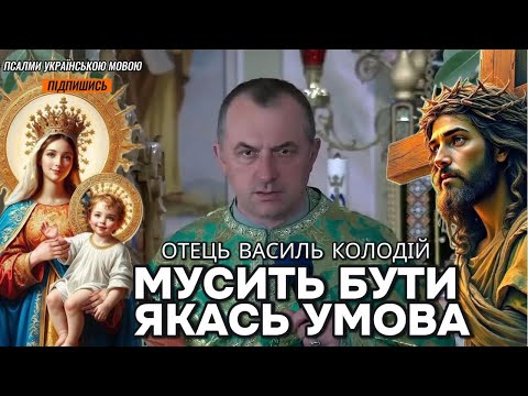 Видео: Отець Василь Колодій - Мусить бути якась умова.