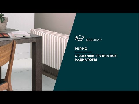 Видео: Purmo. Стальные трубчатые радиаторы.