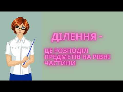 Видео: Що таке ділення?