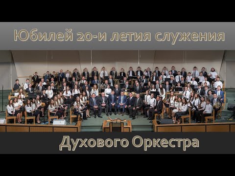 Видео: Юбилей 20-и летия служения Духового Оркестра | 1.26.2020