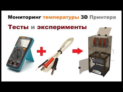 Видео: Проблемы  с  температурой  хотэнда в 3д Печати, Принтер не  набирает температуру, ТЕСТЫ