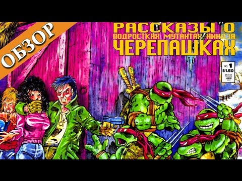 Видео: Рассказы о Черепашках - Ниндзя/ Tales of TMNT (Обзор)