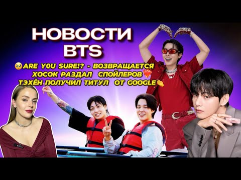 Видео: ARE YOU SURE?! - ВОЗВРАЩАЕТСЯ✈️ | ТЭ ПОЛУЧИЛ ТИТУЛ ОТ GOOGLE🏆| ХОСОК РАЗДАЛ СПОЙЛЕРОВ 💜[новости BTS]