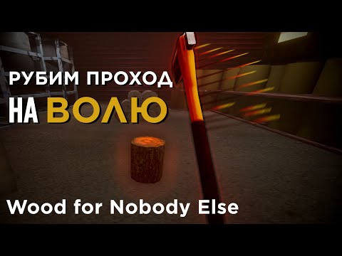 Видео: Wood for Nobody Else: что делать если тебя закрыли на фабрике по рубке бревен