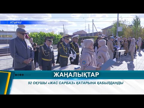 Видео: 92 ОҚУШЫ «ЖАС САРБАЗ» ҚАТАРЫНА ҚАБЫЛДАНДЫ