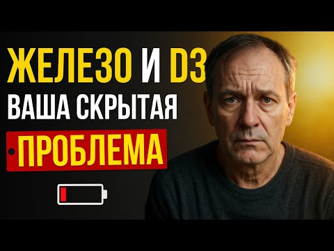 Видео: ЖЕЛЕЗО и D3 — вот почему вы слабеете с возрастом