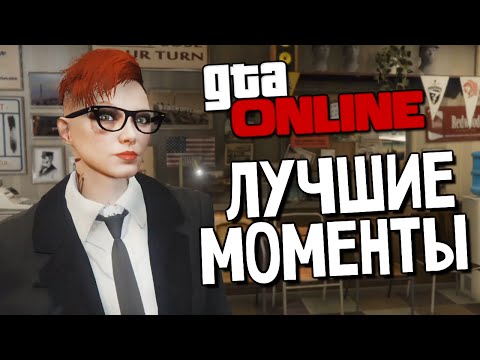 Видео: GTA ONLINE - Смешные Моменты (Ограбления) #76