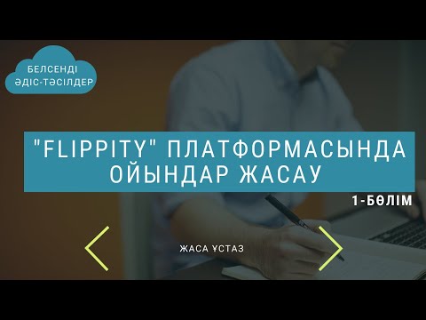 Видео: "Flippity" платформасында ойындар жасау | Jasa Ustaz