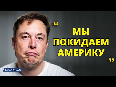 Видео: Илон Маск: я переезжаю из Америки с семьёй — и вот почему