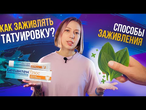 Видео: КАК ЗАЖИВЛЯТЬ ТАТУИРОВКУ: ОШИБКИ КЛИЕНТОВ И МАСТЕРОВ