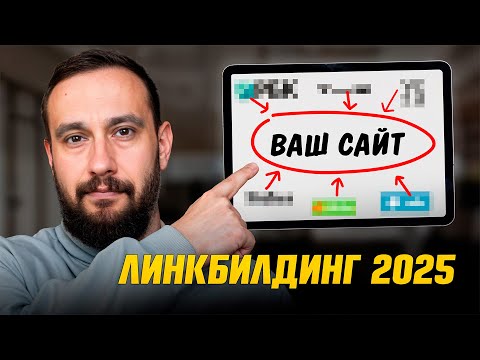 Видео: Линкбилдинг 2025: что работает сейчас (а что нет)