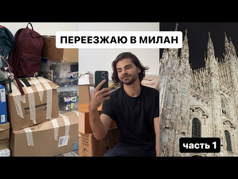Видео: VLOG: Как я нашел квартиру в Милане, готовлюсь к переезду и собираю вещи