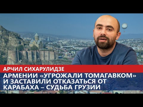 Видео: Армении «угрожали томагавком» и заставили отказаться от Карабаха – судьба Грузии