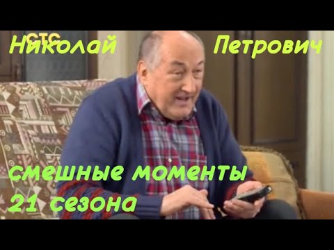 Видео: Воронины Николай Петрович (смешные моменты 21 сезона)