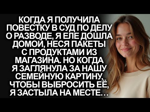 Видео: Когда я получила повестку в суд по делу о разводе, я еле дошла домой. Но когда я заглянула за…