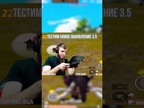 Видео: НАСКОЛЬКО ВАМ ЗАШЛО НОВОЕ ОБНОВЛЕНИЕ В PUBG MOBILE? ОЦЕНИТЕ ОТ 1 ДО 10! #gamingislife #shorts