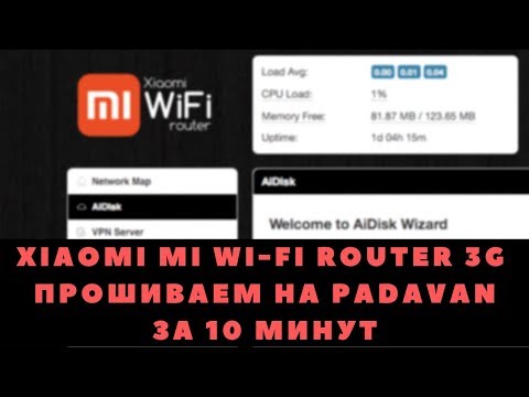 Видео: Xiaomi Mi Wi-Fi Router 3G - ставим прошивку Padavan за 10 минут!