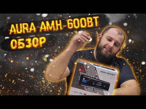 Видео: Новая AURA. Обзор бюджетного ГУ. AURA AMH-600BT