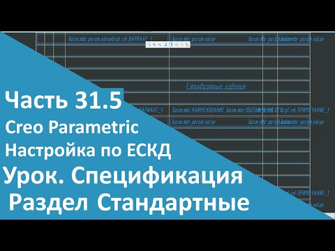 Видео: 🛠PTC Creo. Настройка работы по ЕСКД. Часть 31.5. Шаблон Спецификации. Стандартные изделия