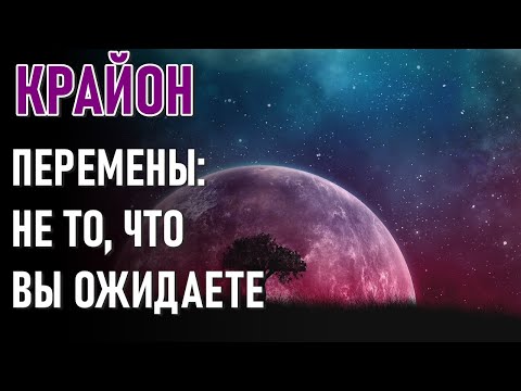 Видео: 🔹КРАЙОН «ПЕРЕМЕНЫ: НЕ ТО, ЧТО ВЫ ОЖИДАЕТЕ»-ченнелинг