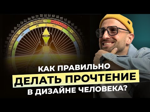 Видео: Как читать Бодиграф. Самая полная инструкция | Дизайн Человека vs Астрология: Главные Отличия