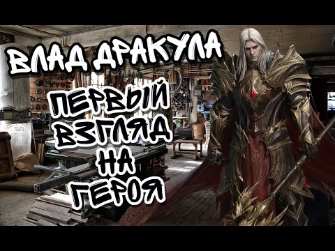 Видео: ОБЗОР ВЛАДА ДРАКУЛЫ В WATCHER OF REALMS ll ЧТО ИЗ СЕБЯ НА ДАННЫЙ МОМЕНТ ПРЕДСТАВЛЯЕТ ГЕРОЙ ll