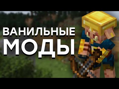 Видео: Я Собрал ЛУЧШИЕ МОДЫ в Майнкрафт / Топ 10 Модов для Ванильного Minecraft Выживания и Игры на Сервере