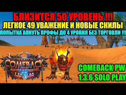 Видео: БЛИЗИТСЯ 50-Й УРОВЕНЬ !!! 49 УВАЖЕНИЕ,НОВЫЕ СКИЛЫ И ПОПЫТКА АПНУТЬ ПРОФЫ ДО 4 УРОВНЯ !!!