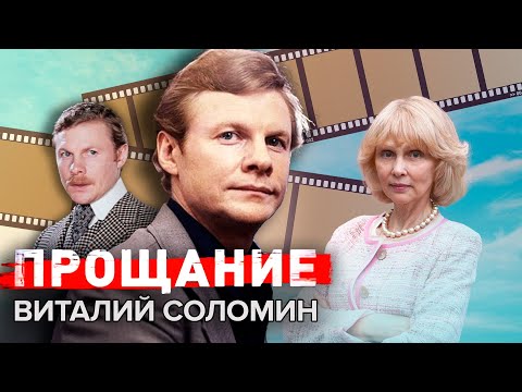Видео: Виталий Соломин. Прощание @Центральное Телевидение